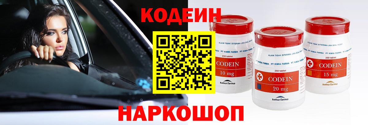 Codein напиток Lean (лин)  Вход с VPN  Бор 